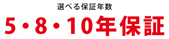 選べる保証年数5・8・10年保証